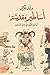 أساطير مقدسة: أساطير الأولين في تراث المسلمين