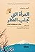 المرأة التي تجلب المطر: مذكرات من هوكايدو اليابان