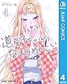 道産子ギャルはなまらめんこい 4 [Dosanko Gal wa Namaramenkoi 4] by Kai Ikada