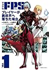 マヌケなFPSプレイヤーが異世界へ落ちた場合(1) [Manuke na FPS Player ga Isekai e O... by 佐伯 淳一