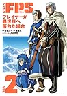 マヌケなFPSプレイヤーが異世界へ落ちた場合(2) [Manuke na FPS Player ga Isekai e O... by 佐伯 淳一