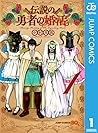 伝説の勇者の婚活 1 [Densetsu no Yuusha no Konkatsu (Marriage Hunting ... by 中村尚儁