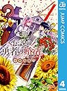 伝説の勇者の婚活 4 [Densetsu no Yuusha no Konkatsu (Marriage Hunting ... by 中村尚儁