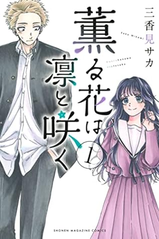 薫る花は凛と咲く 1 [Kaoru Hana wa Rin to Saku 1]