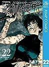 呪術廻戦 22 [Jujutsu Kaisen 22]