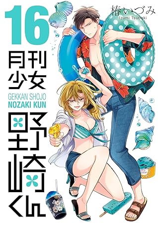 月刊少女野崎くん 16 [Gekkan Shōjo Nozaki-kun 16]