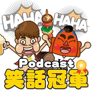 【Podcast笑話冠軍ep.03】台灣人不放過的諧音爛哏連發！