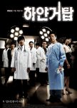 Medical/Disaster Dramas