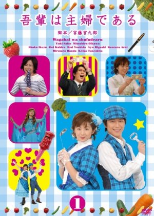 Wagahai wa Shufu de aru (2006) poster