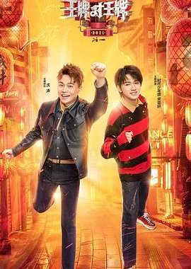 Wang Pai Shao Nian Jia Zai Zhong Season 2 (2022) poster