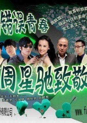 Nuhai Chongchong Chong (2009) poster