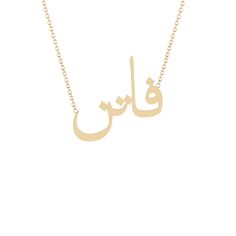 Faten - فاتن - Gold Name Necklace Solid 14K gold necklace with a 16 inch 14K gold chain. * 8mm/ 0.31inch height for the capital letter, 5mm/0.19685 inch for the lower case. Formal Yellow Gold Name Necklace With Initial Pendant, Formal 14k Gold Name Necklace With Initial Pendant, 14k Gold Initial Pendant Name Necklace For Formal Occasions, Elegant Personalized Yellow Gold Chain Necklace, Gold Minimalist Name Necklace For Formal Occasions, Minimalist Gold Name Necklace For Formal Occasions, Elegant Name Pendant Chain Necklace, Yellow Gold Round Pendant Necklace With Name, Formal Gold Plated Name Necklace