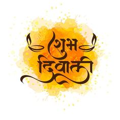 Happy Diwali Font, Diwali Calligraphy, Calligraphy Hindi, Light Diwali, Diwali In Hindi, Candle Background, Diwali Wishes In Hindi