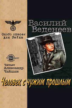 Василий Веденеев. Человек с чужим прошлым. Василий Веденеев. Человек с чужим прошлым Аудиокнига «Человек с чужим прошлым» известного мастера приключенческого жанра Василия Веденеева открывает новую серию книг «Особо опасен для Рейха», в которой будет представлены самые яркие произведения о разведчиках Второй мировой войны. Главный герой аудиокниги: советский разведчик Антон Волков – бесстрашно вступает в неравный бой со всесильным Абвером. Весной 1940 года сразу три разведки – немецкая, советск