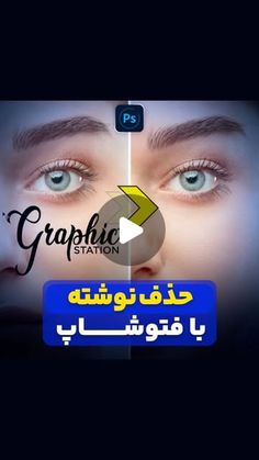 an advertisement for graphic station with two blue eyes and the words graphic station written in arabic