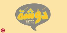 the logo for an arabic font that has been changed to be yellow and grey with black letters