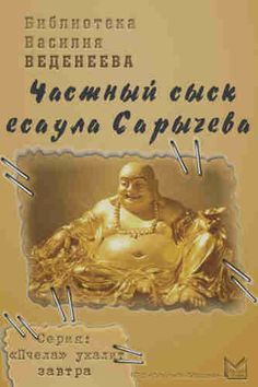 Василий Веденеев. Частный сыск есаула Сарычева. Василий Веденеев. Частный сыск есаула Сарычева Аудиокнига Василия Веденеева «Частный сыск есаула Сарычева», как и другие произведения, вышедшие из-под пера автора, отличается увлекательным сюжетом, неожид�анной концовкой и прекрасно прорисованными образами главных персонажей, благодаря чему книга читается на одном дыхании. Все хотят получить статуэтку Золотого Будды из коллекции профессора Тоболина, белоэмигранты, мелкие бандиты и международные ган