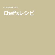 Chef'sレシピ Chef