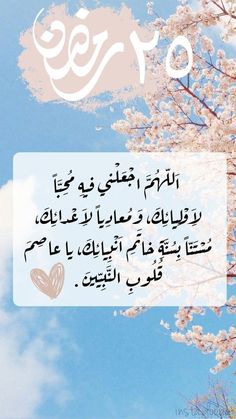 the words in arabic are written on a blue sky with white clouds and pink flowers