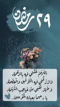 an arabic text with flowers floating in the water and on top of it is a blue background