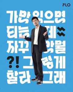 링크를 클릭하여 작품을 더 자세히 확인해보세요! FLO & 장기하 - [가만있으면되는데자꾸만뭘그렇게할라그래] by 김도연 / designedbyyeon #notefolio #illustration #illustrator #art #artist #artwork #design #designer #poster #typography #graphicdesign #lettering #portfolio #letteringdesign #노트폴리오 #디자인 #포스터 #편집디자인 #타이포그래피 #그래픽디자인 #레터링디자인 #레터링 #디자이너 #포트폴리오 Instagram Design Layout, Designer Poster, Insta Layout, 타이포그래피 포스터 디자인, Poster Typography, Motion Design Video, Illustrator Art, Text Layout