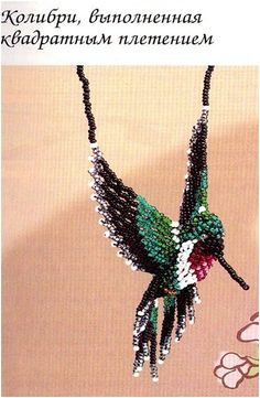 a beaded hummingbird hanging from a string with words written in russian and english