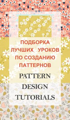 an image of flowers and plants with the words pattern design tutors written in russian