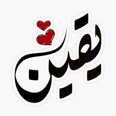 arabic calligraphy with hearts sticker