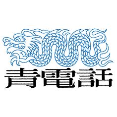 the chinese word dragon is written in two different languages