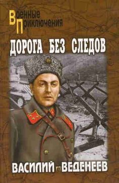 Василий Веденеев. Дорога без следов. Василий Веденеев. Дорога без следов В аудиокниге Василия Веденеева «Дорога без следов»В Москву поступают сообщения о предательстве среди высшего командования Красной армии – один из генералов завербован немецкой разведкой. Все подозрения сходятся на К.К.Рокоссовском. Берия выжидает, не зная, как отреагирует на это Сталин. Генерал Ерма�ков и майор Волков решают спасти командующего фронтом и других попавших под подозрение генералов, отправившись для этого в нем