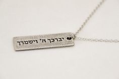 Hebrew necklace for men, Hannukah gift, men's necklace with a silver plaque Hebrew sentence: God ble Inspirational Silver Necklace For Father's Day, Silver Necklaces With Engraved Text For Father's Day, Silver Necklace With Engraved Text For Father's Day, Father's Day Silver Necklace With Engraved Text, Silver Rectangular Jewelry For Blessing, Hebrew Necklace, Hannukah Gift, Pride Bracelet, Jewish Gifts