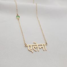 𝐻𝑜𝓌 𝒯𝑜 𝒪𝓇𝒹𝑒𝓇 - Choose material & birth month. - Choose chain length. - Leave the name/word in the personalization box in Hindi letters only. - You can use a virtual keyboard: https://www.lexilogos.com/keyboard/devanagari.htm - Up to 11 characters. 𝐼𝓉𝑒𝓂 𝒟𝑒𝓈𝒸𝓇𝒾𝓅𝓉𝒾𝑜𝓃 Hindi Name Necklace With Birthstone. Name dimensions: height: 9-12mm, width 25-40mm. 𝒪𝓇𝒹𝑒𝓇 𝐻𝒶𝓃𝒹𝓁𝒾𝓃𝑔 𝒯𝒾𝓂𝑒 Order processing time for our items is 3-5 business days, please note it does not in Spiritual Name Necklace For Personalized Gift, Spiritual Name Necklace As A Gift, Spiritual Name Necklace For Gift, Spiritual Style Name Necklace Gift, Spiritual Custom Name Necklaces For Personalized Gift, Spiritual Personalized Name Necklace As Gift, Custom Name Necklace For Personalized Gift, Personalized Spiritual Name Necklace For Gift, Spiritual Name Necklace For Mother's Day