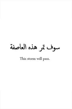 an arabic text that reads this storm will pass, in the middle of a white background