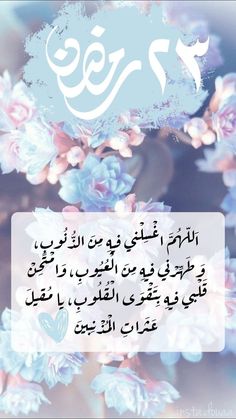 an arabic quote with flowers in the background