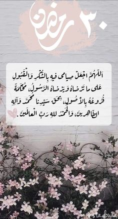 an arabic quote with flowers in the foreground