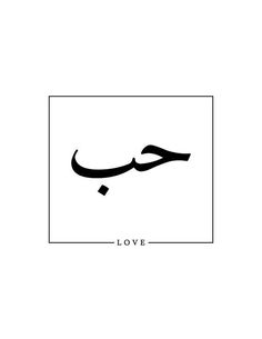 the word love written in arabic on a white background