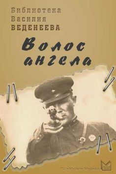 Василий Веденеев. Волос ангела. Василий Веденеев. Волос ангела В аудиокниге Василия Веденеева «Волос ангела» совместная операция вражеской разведки и белоэмигрантских организаций «Волос ангела», имевшая целью вероломное похищение и вывоз на Запад культурных и исторических ценностей из обескровленного жестокой Гражданской войной молодого Советского государства. Контроперация чекистов и работников Московского уголовного розыска призвана вернуть национальные сокровища и восстановить законность Это