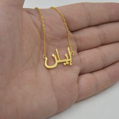 "Arabic name necklace-Gold Arabic jewelry-sterling silver name necklace in Arabic plated Gold-custom any name-gift for everyone 925 Sterling silver by handmade Professional gold plated cover 925 sterling silver Orders need 3-5 business days to finished. 100% SATISFACTION!Give FULL refund if you do not love it. Please choose a name you like and I will create unique Name.It can be your name,or any Name you like. The item will come with a gift box,ready to be gifted. Necklace Specifications: Metal& Gold Necklaces With Custom Text For Gift, Custom Text Gold Necklace For Gift, Personalized Gold Jewelry With Custom Text, Gold Necklaces With Custom Text For Birthday Gift, Gold Custom Name Necklace For Gift, Custom Name Gold Necklace Gift, Custom Text Gold Name Necklace For Birthday, Gold Nameplate Necklace With Custom Text, Gold Necklace With Custom Text For Mother's Day