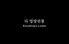 Korean Text Wallpaper, Korean Phrases Aesthetic, Korean Sayings Aesthetic, Korean Sentences Aesthetic, Korean Wallpaper Aesthetic Hangul Dark, Korean Quotes Black Background, Quotes In Korean With Translation, Korea Quotes, Korean Text