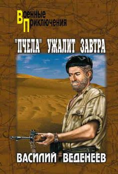 Василий Веденеев. «Пчела» ужалит завтра.  ......  - https://www.audiobook24.ru/?p=3737