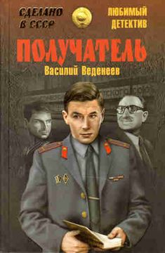 Василий Веденеев. Получатель. Василий Веденеев. Получатель Аудиокнигу Василия Веденеева «Получатель» можно назвать первым смелым рейдом в «зоны молчания», появившиеся в застойный период. Это — мафия и рэкет, а также негативные явления в правоохранительных органах. Василий Веденеев обращается к обществу обратить внимание на очень опасное явление — организованную преступность и начать с ним незамедлительную борьбу, пока эта ползучая уголовная контрреволюция против социализма не захлестнула мертво