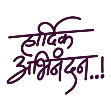 hardik abhinandan,calligraphy,hindi,india,banner,indian,typography,hardik shubhkamnaye,hindi calligraphy,lettering,local lettering,hardik,shubhkamnaye,festival,wishes,happy,greeting,culture,diwas,independence,holiday,hindi font,day,design,celebration,abhinandan,invite,marathi,handwritten,abhinadan calligraphy,abbhindnan design,hindi abhinandan Abhinandan Marathi, Indian Typography, Creative Banner Design, Calligraphy Hindi, Hindi Calligraphy Fonts, Marathi Calligraphy Font, Movie Poster Photoshop, Diwali Banner, Hindi Fonts