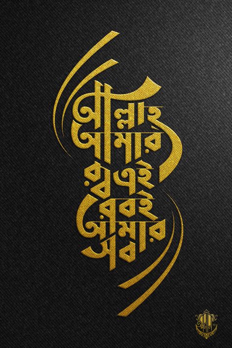 Bangla Typography on Behance Islamic Typography Bangla, Bangla Calligraphy Art, Islamic Design Graphic, Bangla Art, Islamic Typography, Tamil Typography, Typography Bangla, Bangla Calligraphy, Bengali Typography