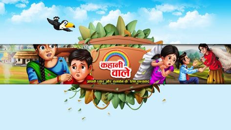 Kahani Wale Welcome to the "Kahani Wale" Youtube Channel. Subscribe to the channel for latest Hindi animated cartoon stories and educational content for all generations. To Subscribe "Kahani Wale" Youtube Channel. Please visit our link here: https://www.youtube.com/c/KahaniWale?sub_confirmation=1 Youtube Banner Story Channel, Youtube Channel Banner Cartoon, Youtube Banner Cartoon Channel, Cartoon Banner Youtube, You Tube Banner, Youtube Banner Cartoon, Cartoon Youtube Banner, Cartoon Stories, Youtube Channel Banner