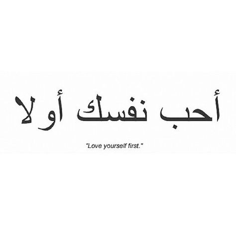 love yourself first tattoo in Arabic one of the tattoos I plan on getting :) Self Acceptance Tattoo Symbol, Beautiful Soul Arabic Tattoo, Motivation Tattoo Ideas, Thai Writing Tattoo, Thai Words Tattoo, Carribean Tattoos, Belle Ame Tattoo, Tattoo Planets, Arabic Tattoo Design