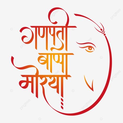 Ganpati Bappa Name Logo, Ganpati Bappa Morya Calligraphy, Ganapati Bappa Morya Calligraphy, Ganpati Bappa Banner Material, Ganpati Bappa Text Png, गणपती बाप्पा मोरया Text Png, Ganpati Bappa Logo, Ganpati Calligraphy, Ganpati Bappa Morya Text