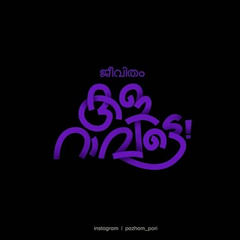 Malayalam Fonts Letters, Edit Assets, Malayalam Calligraphy, Funny Award, Farewell Note, Onam Images, Malayalam Typography, Funny Awards, Usernames For Instagram