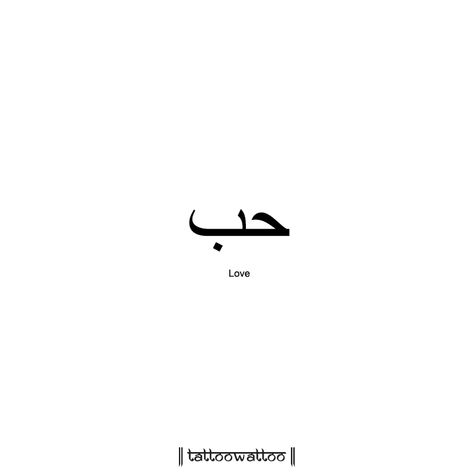 Arabian Words Tattoo, Minimal Arabic Tattoo, Vertical Arabic Tattoo, I Love You Arabic Tattoo, Family In Arabic Tattoo, Arab Tattoo Ideas, Arabic Tattoo Aesthetic, Beautiful Soul Arabic Tattoo, Tattoos In Arabic For Women