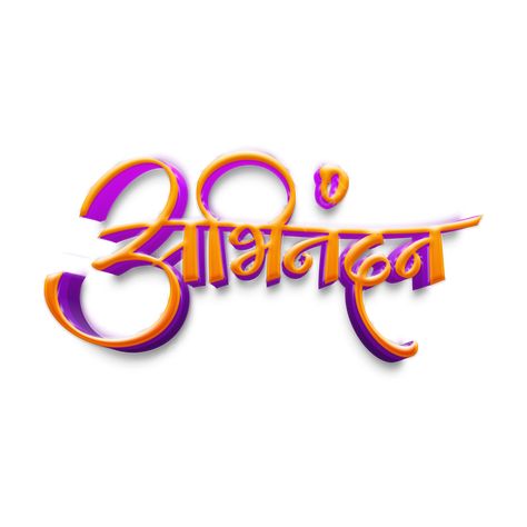 Abhinandan Marathi, Marathi Calligraphy, Button Game, Camera Logo, Music Logo, Video App, Game Logo, Photography Logos, Clipart Images