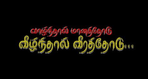 Banner Background Images Hd Tamil Png, Banner Dialogue Tamil, Tamil Mass Dialogue Image, Tamil Banner Background Hd, அண்ணன் தம்பி Png, Vasanam In Tamil Png, Tamil Mass Dialogue Image Png Background, Tamil Dialogues Banner, Flex Banner Background Hd Tamil